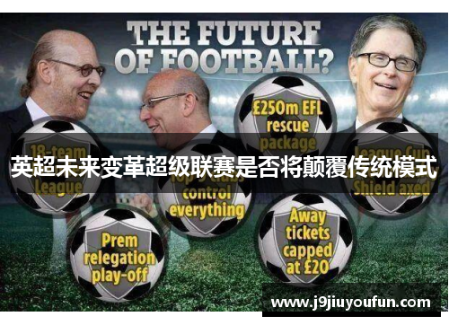 英超未来变革超级联赛是否将颠覆传统模式