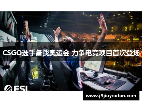CSGO选手备战奥运会 力争电竞项目首次登场