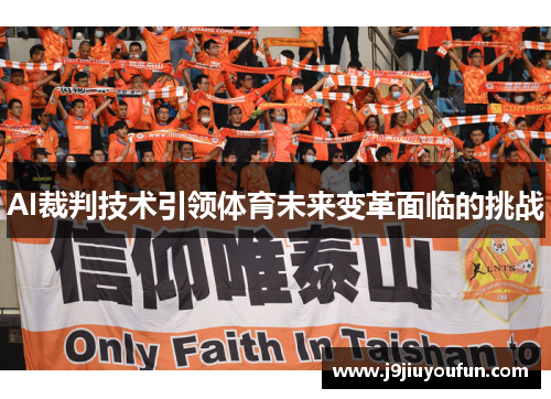 AI裁判技术引领体育未来变革面临的挑战