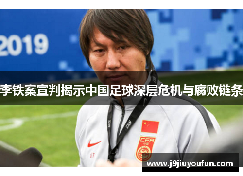 李铁案宣判揭示中国足球深层危机与腐败链条