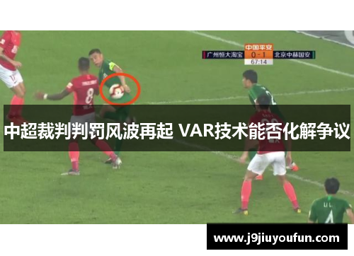 中超裁判判罚风波再起 VAR技术能否化解争议