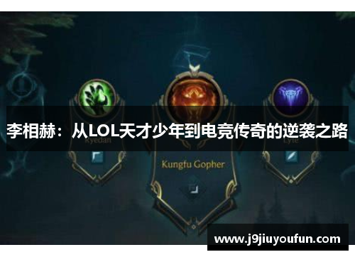 李相赫：从LOL天才少年到电竞传奇的逆袭之路