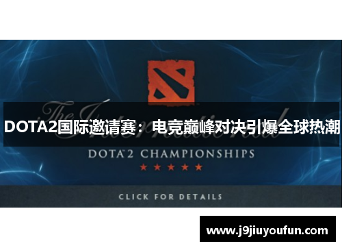DOTA2国际邀请赛：电竞巅峰对决引爆全球热潮
