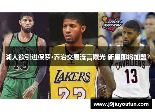湖人欲引进保罗·乔治交易流言曝光 新星即将加盟？