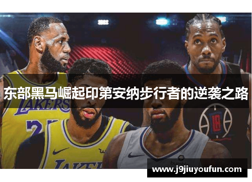 东部黑马崛起印第安纳步行者的逆袭之路