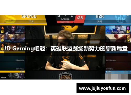 JD Gaming崛起：英雄联盟赛场新势力的崭新篇章