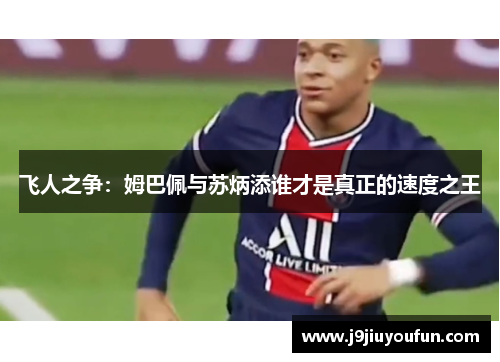 飞人之争：姆巴佩与苏炳添谁才是真正的速度之王