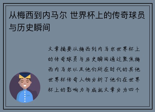 从梅西到内马尔 世界杯上的传奇球员与历史瞬间