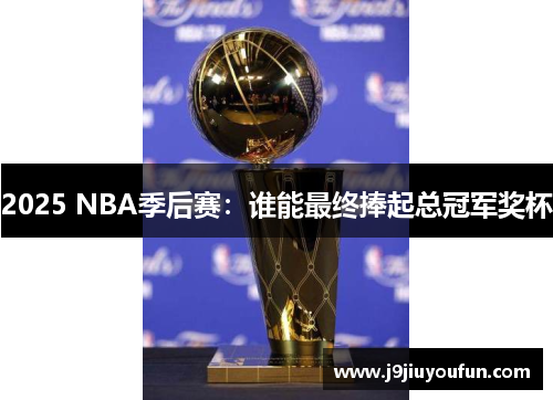 2025 NBA季后赛：谁能最终捧起总冠军奖杯