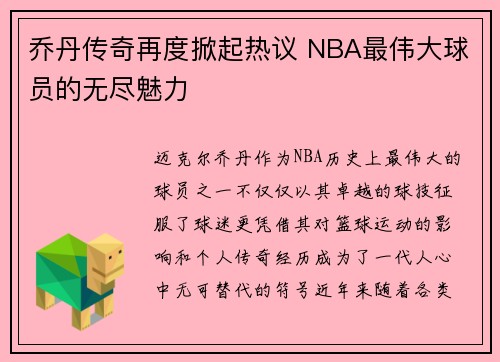 乔丹传奇再度掀起热议 NBA最伟大球员的无尽魅力