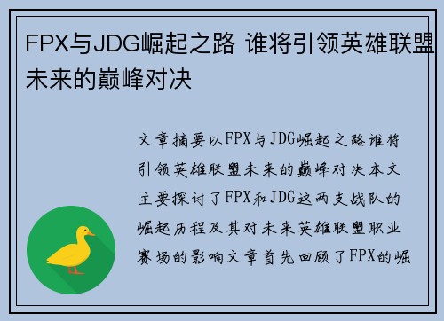 FPX与JDG崛起之路 谁将引领英雄联盟未来的巅峰对决