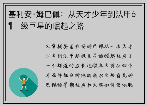 基利安·姆巴佩：从天才少年到法甲超级巨星的崛起之路
