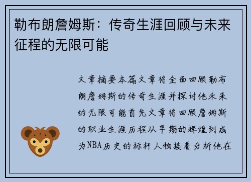 勒布朗詹姆斯：传奇生涯回顾与未来征程的无限可能