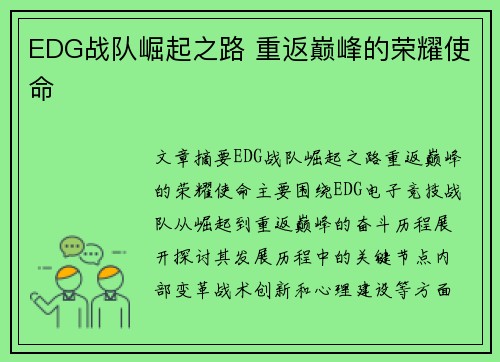 EDG战队崛起之路 重返巅峰的荣耀使命