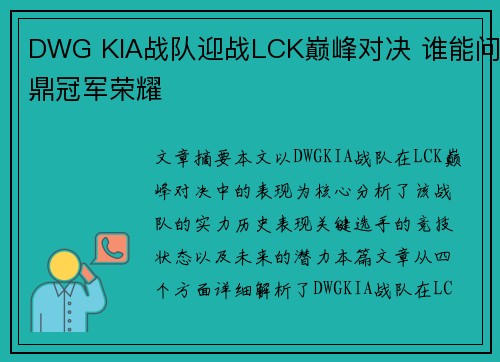 DWG KIA战队迎战LCK巅峰对决 谁能问鼎冠军荣耀