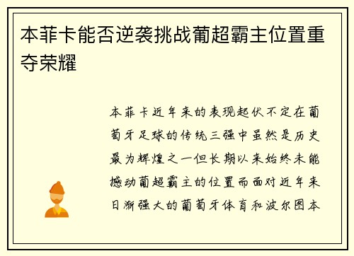 本菲卡能否逆袭挑战葡超霸主位置重夺荣耀
