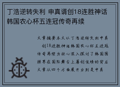 丁浩逆转失利 申真谞创18连胜神话 韩国农心杯五连冠传奇再续