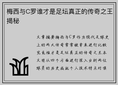 梅西与C罗谁才是足坛真正的传奇之王揭秘