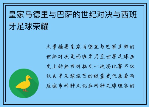 皇家马德里与巴萨的世纪对决与西班牙足球荣耀