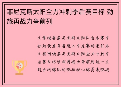 菲尼克斯太阳全力冲刺季后赛目标 劲旅再战力争前列