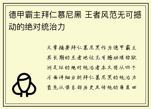 德甲霸主拜仁慕尼黑 王者风范无可撼动的绝对统治力