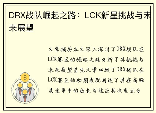DRX战队崛起之路：LCK新星挑战与未来展望