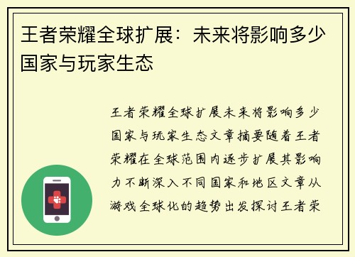 王者荣耀全球扩展：未来将影响多少国家与玩家生态