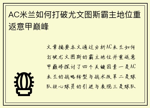 AC米兰如何打破尤文图斯霸主地位重返意甲巅峰