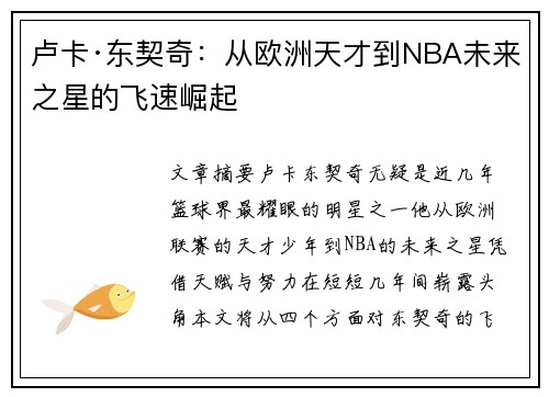 卢卡·东契奇：从欧洲天才到NBA未来之星的飞速崛起