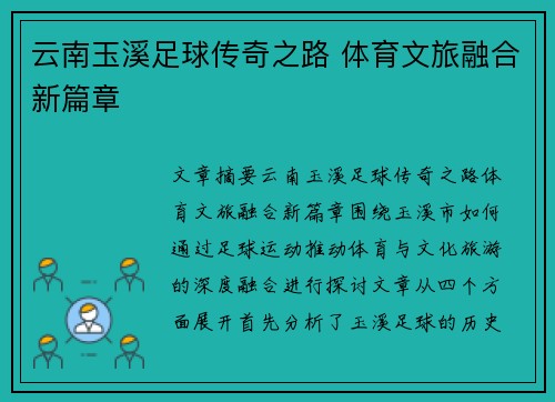 云南玉溪足球传奇之路 体育文旅融合新篇章