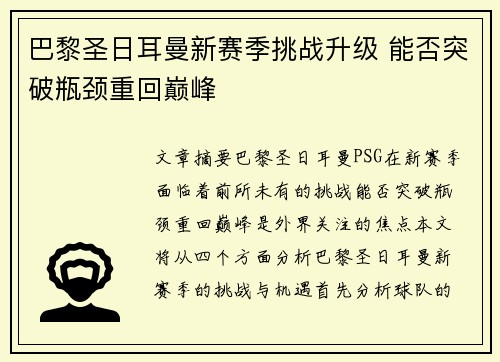巴黎圣日耳曼新赛季挑战升级 能否突破瓶颈重回巅峰