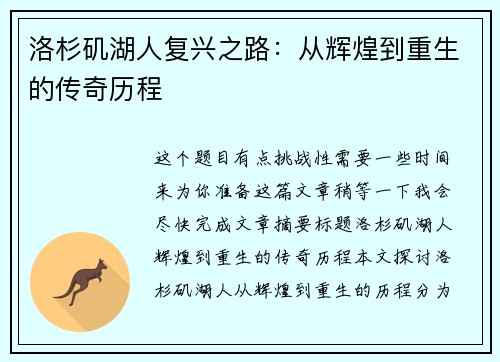 洛杉矶湖人复兴之路：从辉煌到重生的传奇历程