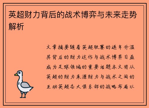 英超财力背后的战术博弈与未来走势解析