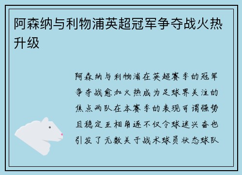 阿森纳与利物浦英超冠军争夺战火热升级