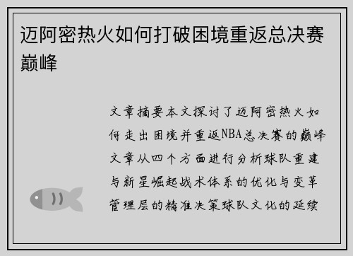 迈阿密热火如何打破困境重返总决赛巅峰