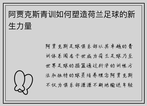 阿贾克斯青训如何塑造荷兰足球的新生力量