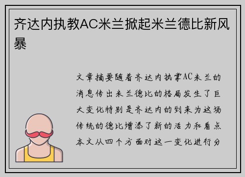 齐达内执教AC米兰掀起米兰德比新风暴