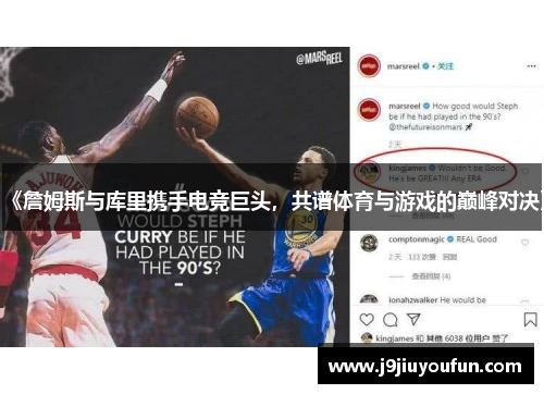 《詹姆斯与库里携手电竞巨头，共谱体育与游戏的巅峰对决》