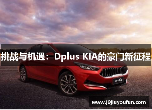 挑战与机遇：Dplus KIA的豪门新征程