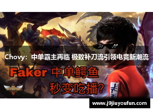 Chovy：中单霸主再临 极致补刀流引领电竞新潮流