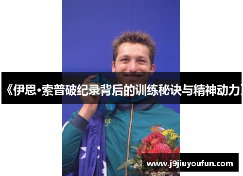 《伊恩·索普破纪录背后的训练秘诀与精神动力》