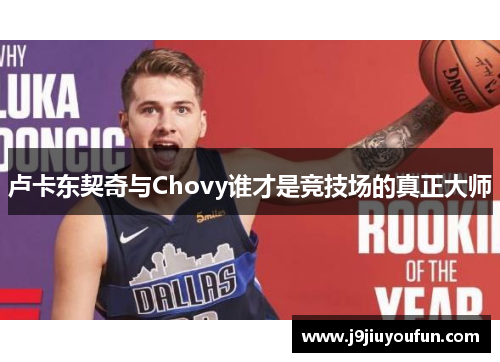 卢卡东契奇与Chovy谁才是竞技场的真正大师