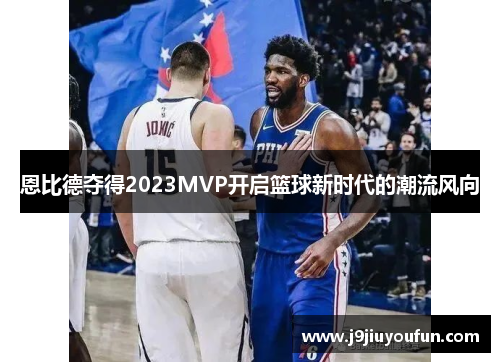 恩比德夺得2023MVP开启篮球新时代的潮流风向
