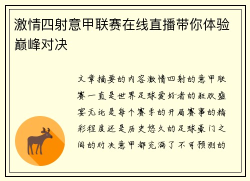 激情四射意甲联赛在线直播带你体验巅峰对决