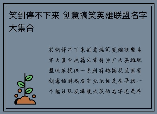 笑到停不下来 创意搞笑英雄联盟名字大集合