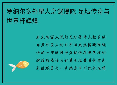 罗纳尔多外星人之谜揭晓 足坛传奇与世界杯辉煌