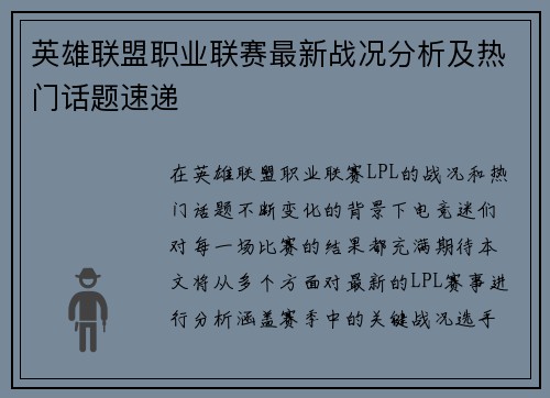 英雄联盟职业联赛最新战况分析及热门话题速递