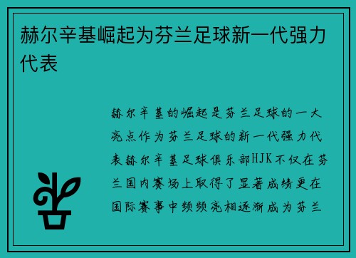 赫尔辛基崛起为芬兰足球新一代强力代表