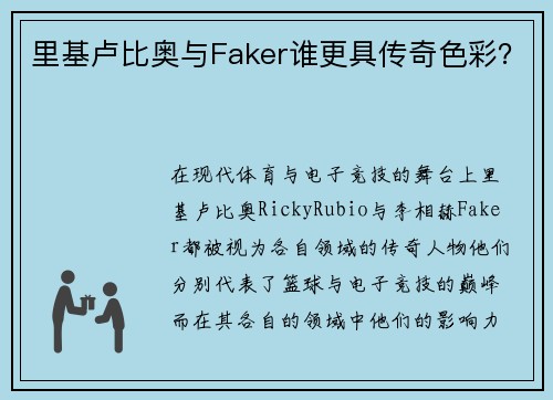 里基卢比奥与Faker谁更具传奇色彩？