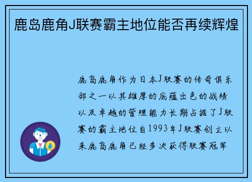 鹿岛鹿角J联赛霸主地位能否再续辉煌
